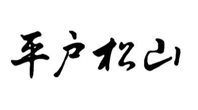 平戸松山窯(ひらどしょうざんがま)について